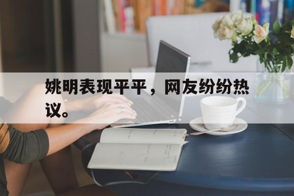 开元官方网站-姚明表现平平，网友纷纷热议。