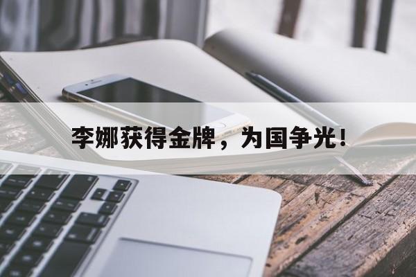 开元体最在线新网址-李娜获得金牌，为国争光！