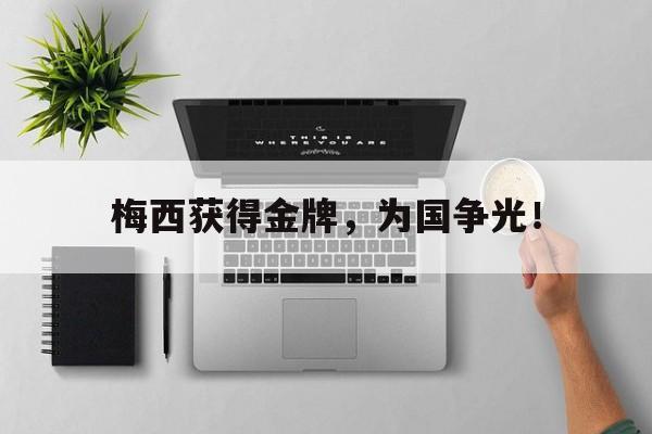 Kaiyuan开元-梅西获得金牌，为国争光！