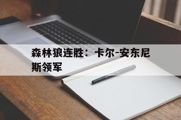 开元体最在线新网址-森林狼连胜：卡尔-安东尼斯领军