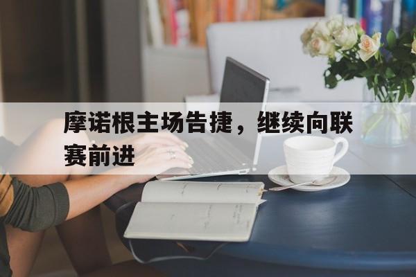 Kaiyuan开元-摩诺根主场告捷，继续向联赛前进